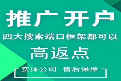 掌握返点政策，助力信息流广告开户成功